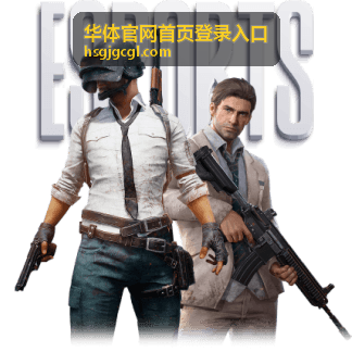 华体赛事活动服务