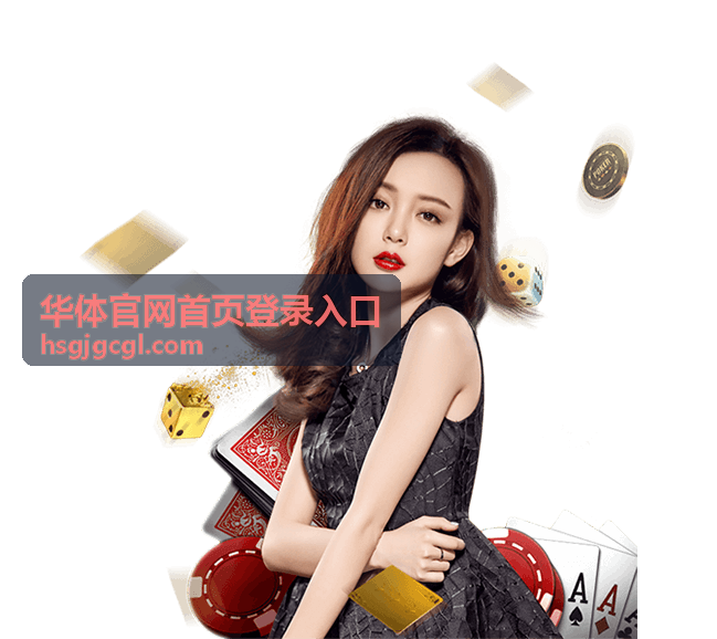 华体会员权益服务